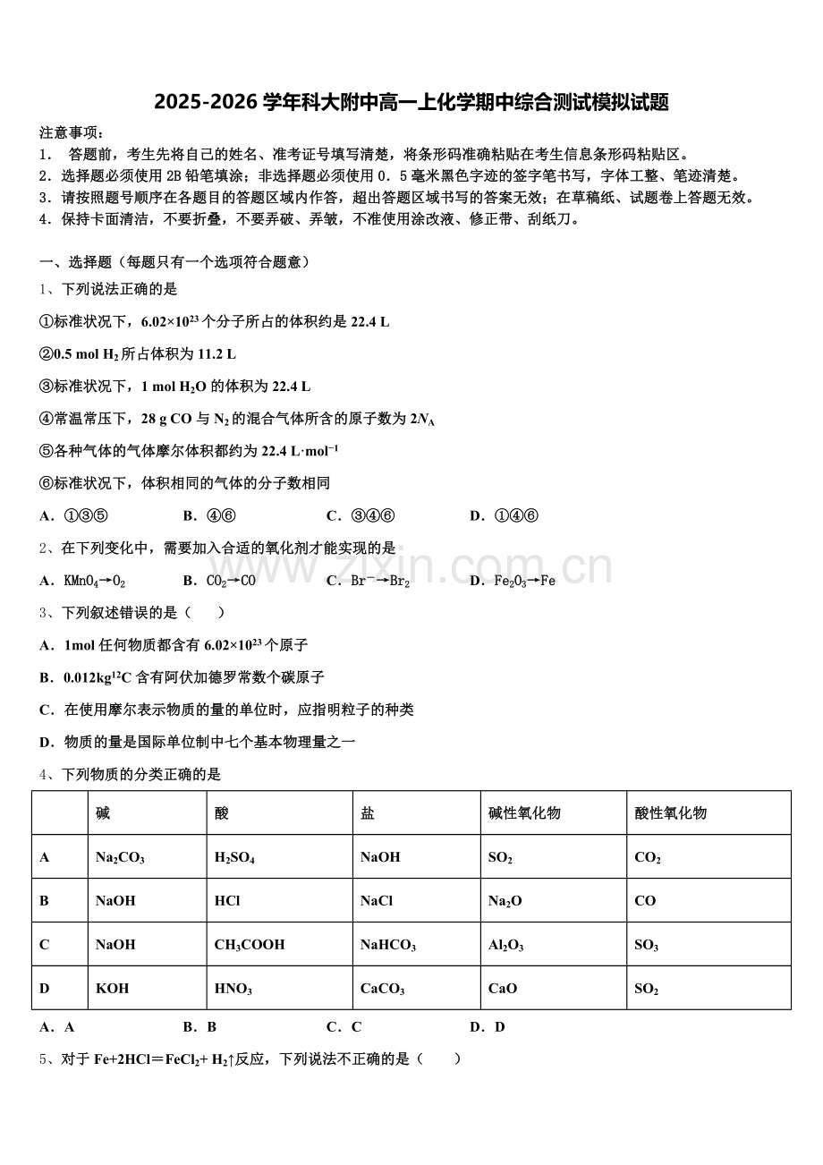 2025-2026学年科大附中高一上化学期中综合测试模拟试题含解析.doc_第1页