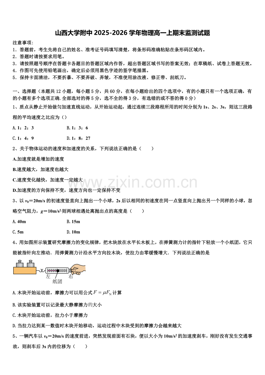 山西大学附中2025-2026学年物理高一上期末监测试题含解析.doc_第1页