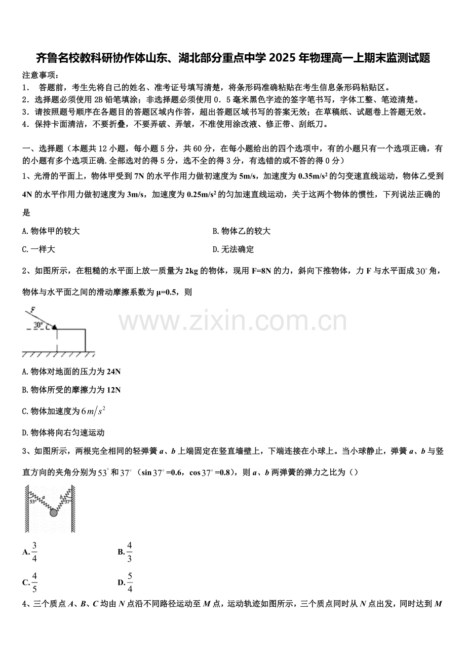 齐鲁名校教科研协作体山东、湖北部分重点中学2025年物理高一上期末监测试题含解析.doc_第1页
