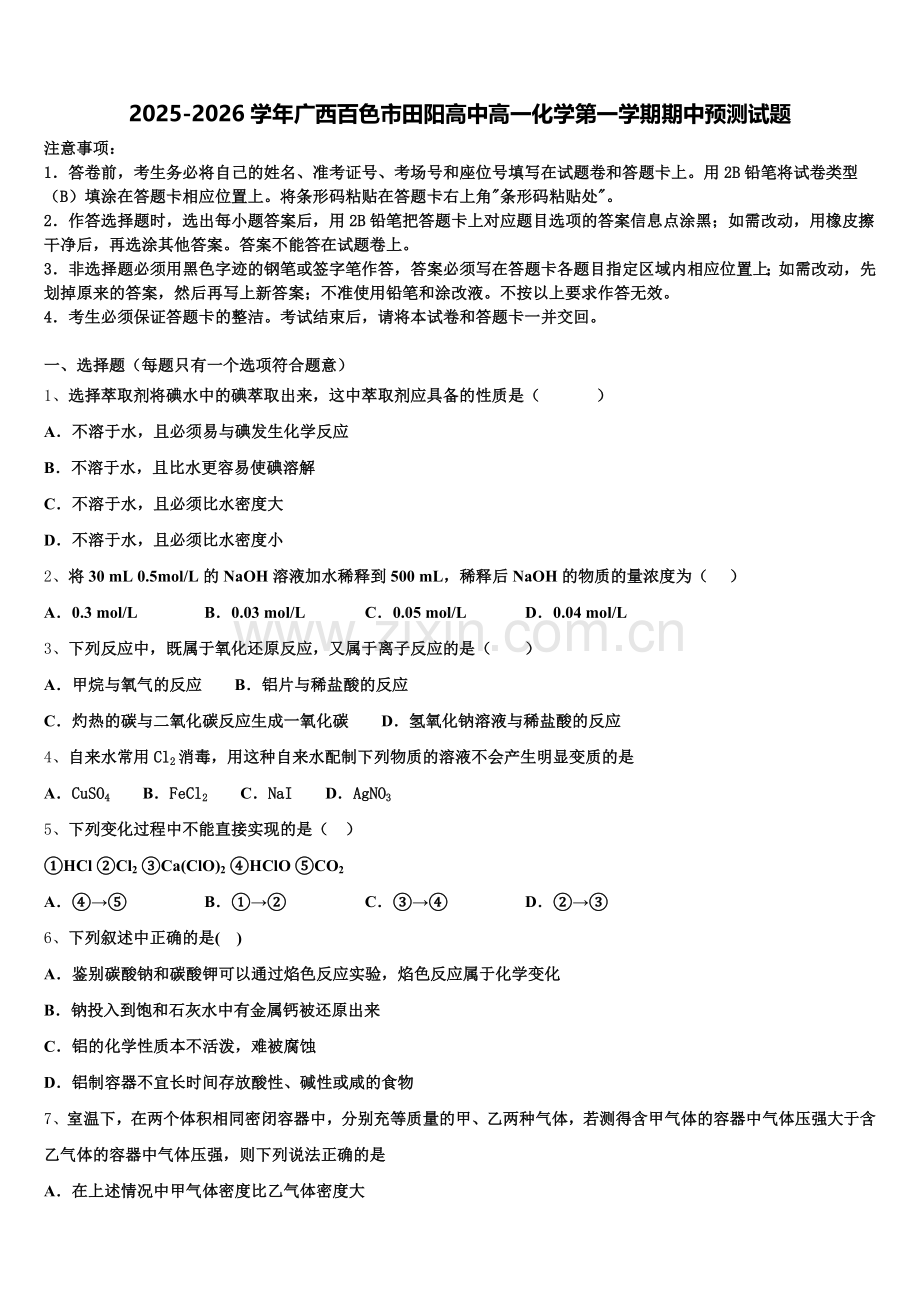 2025-2026学年广西百色市田阳高中高一化学第一学期期中预测试题含解析.doc_第1页