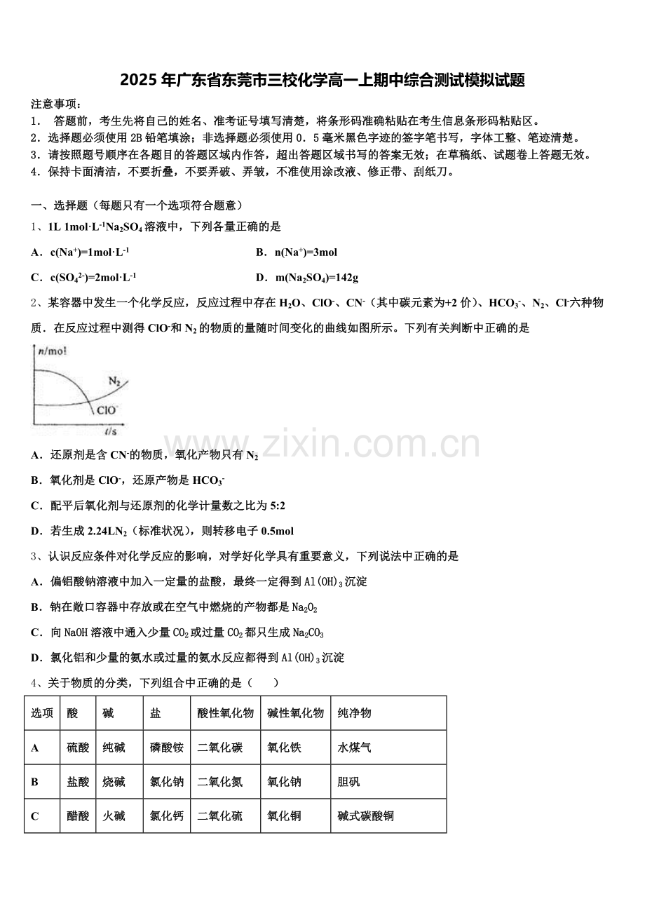 2025年广东省东莞市三校化学高一上期中综合测试模拟试题含解析.doc_第1页