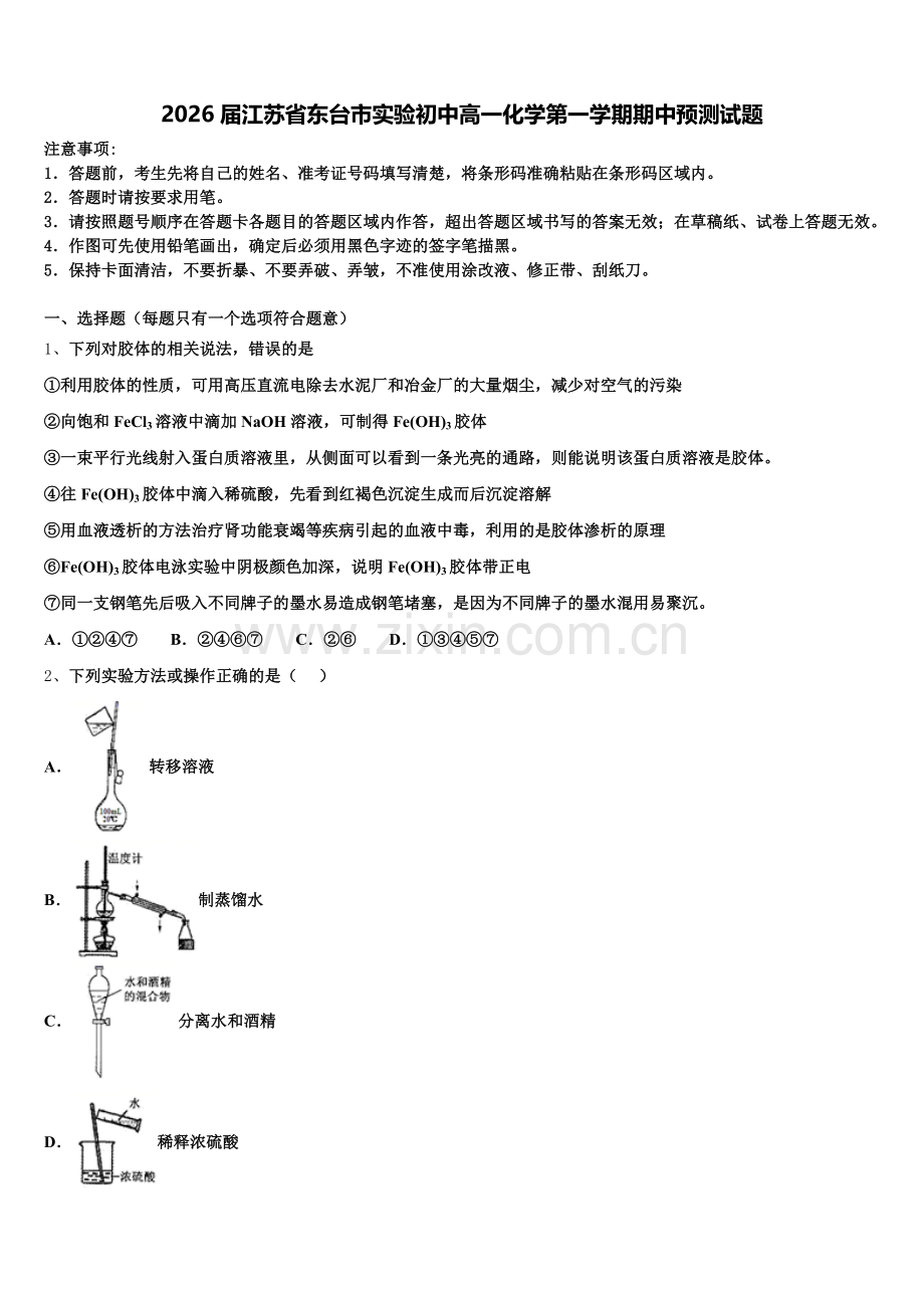 2026届江苏省东台市实验初中高一化学第一学期期中预测试题含解析.doc_第1页