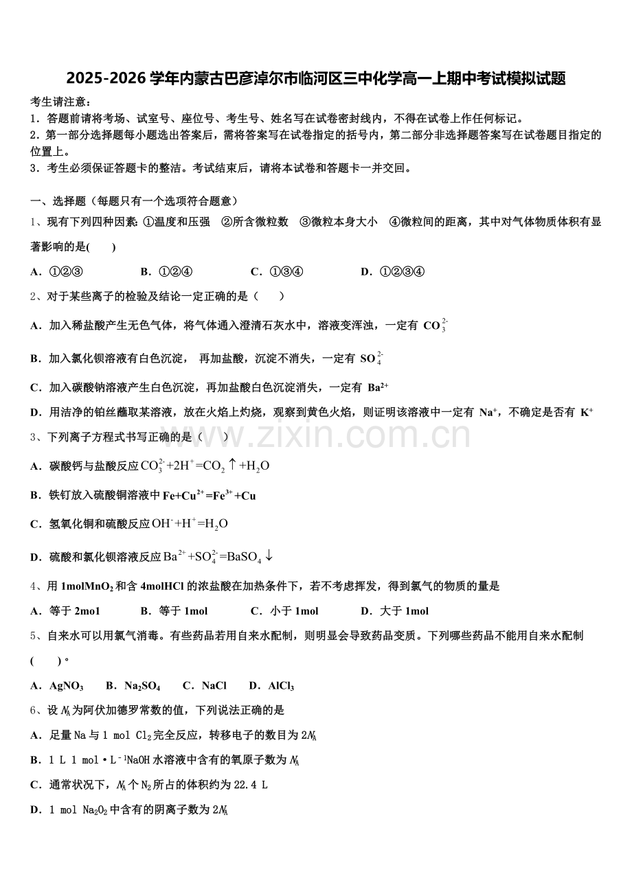 2025-2026学年内蒙古巴彦淖尔市临河区三中化学高一上期中考试模拟试题含解析.doc_第1页