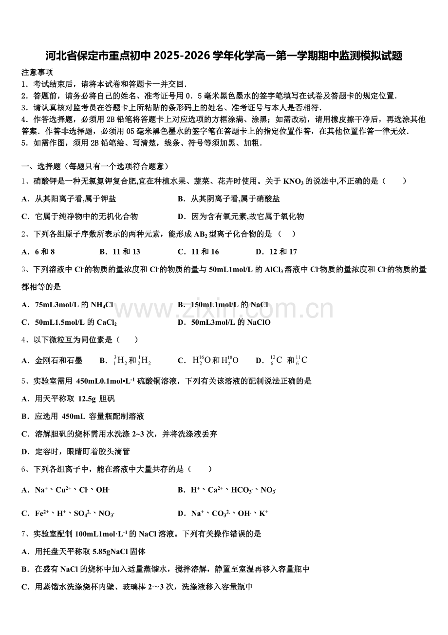 河北省保定市重点初中2025-2026学年化学高一第一学期期中监测模拟试题含解析.doc_第1页