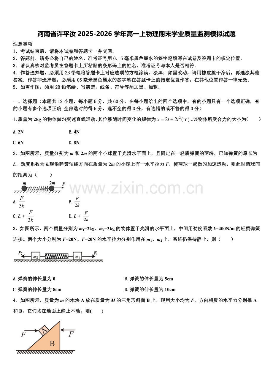 河南省许平汝2025-2026学年高一上物理期末学业质量监测模拟试题含解析.doc_第1页