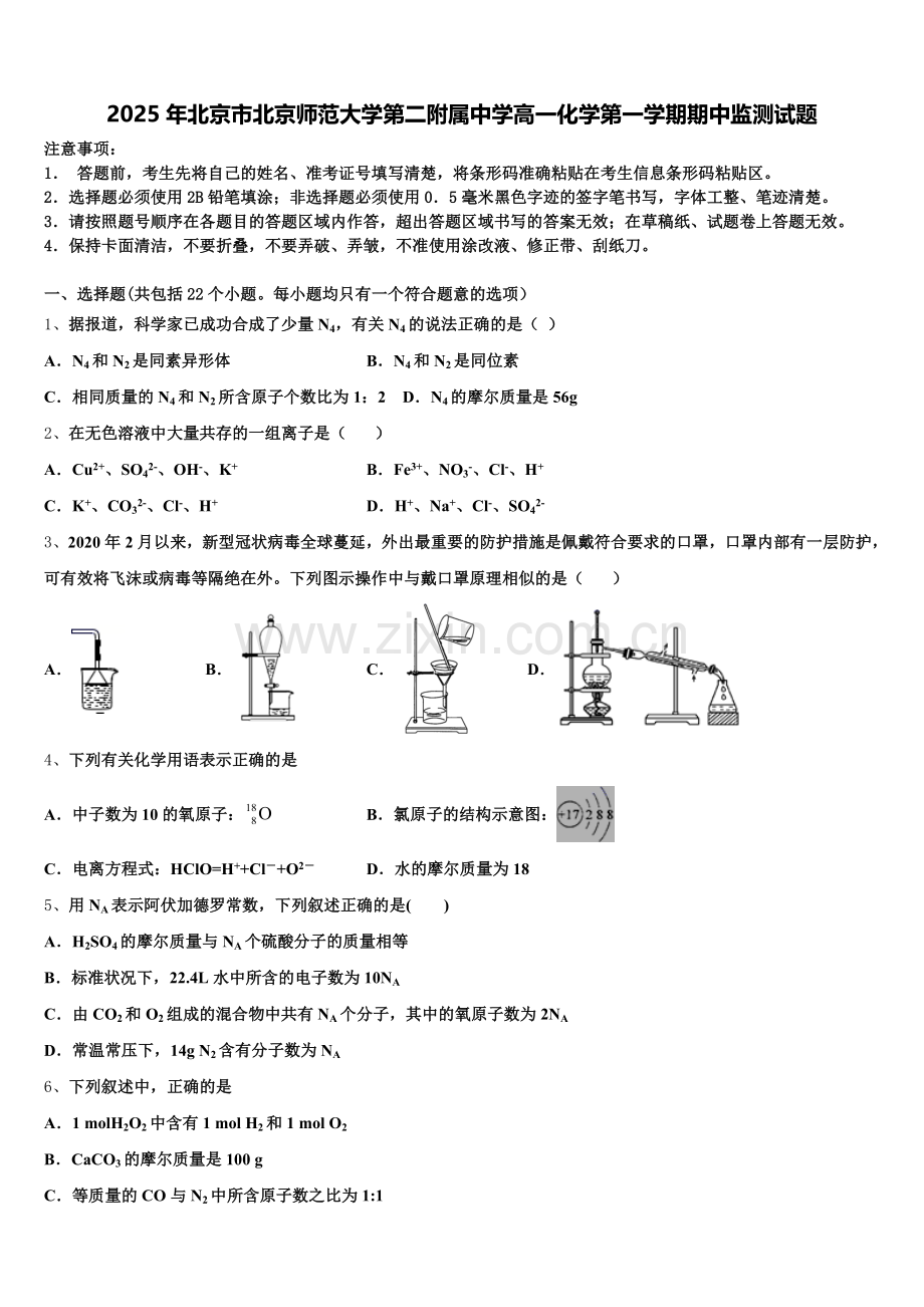 2025年北京市北京师范大学第二附属中学高一化学第一学期期中监测试题含解析.doc_第1页