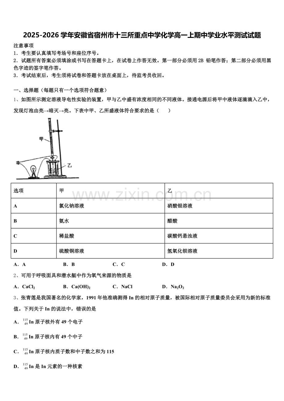 2025-2026学年安徽省宿州市十三所重点中学化学高一上期中学业水平测试试题含解析.doc_第1页