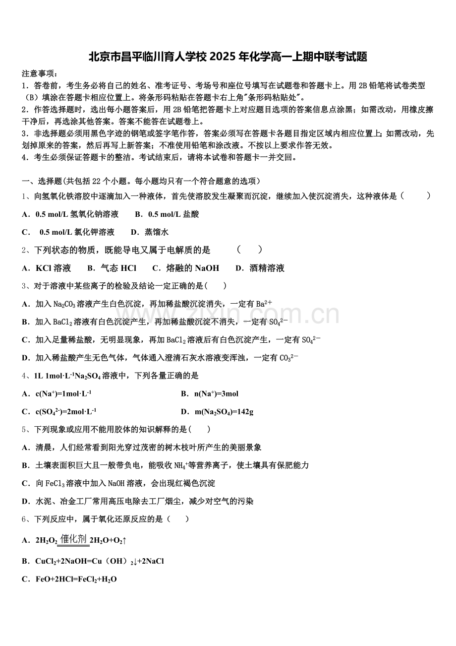北京市昌平临川育人学校2025年化学高一上期中联考试题含解析.doc_第1页