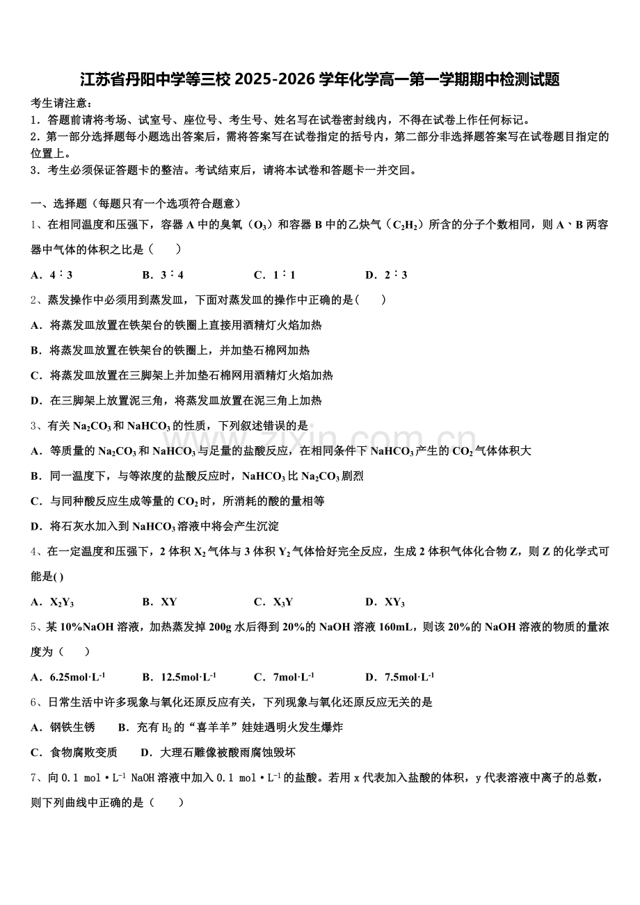 江苏省丹阳中学等三校2025-2026学年化学高一第一学期期中检测试题含解析.doc_第1页
