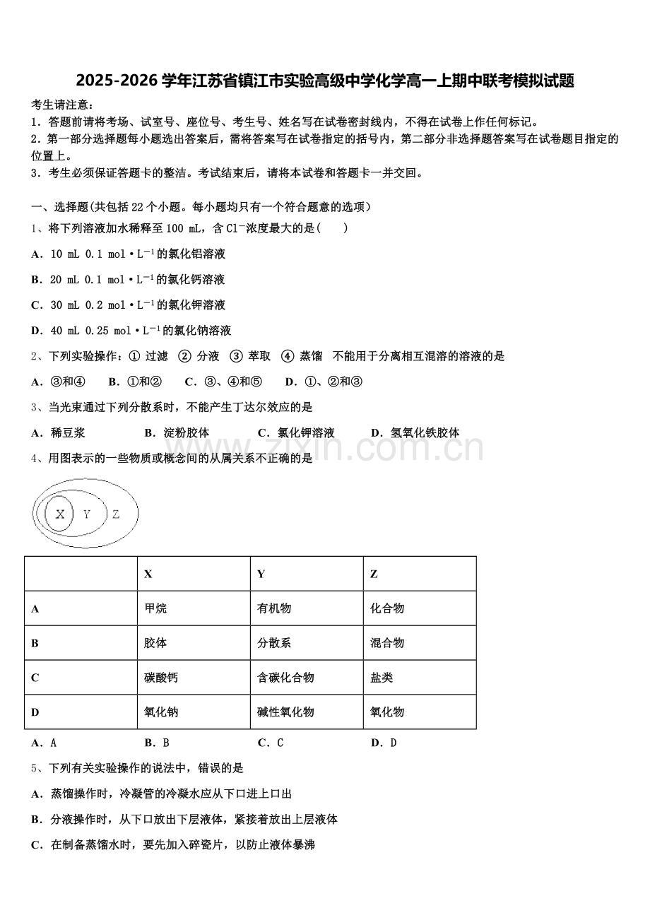 2025-2026学年江苏省镇江市实验高级中学化学高一上期中联考模拟试题含解析.doc_第1页