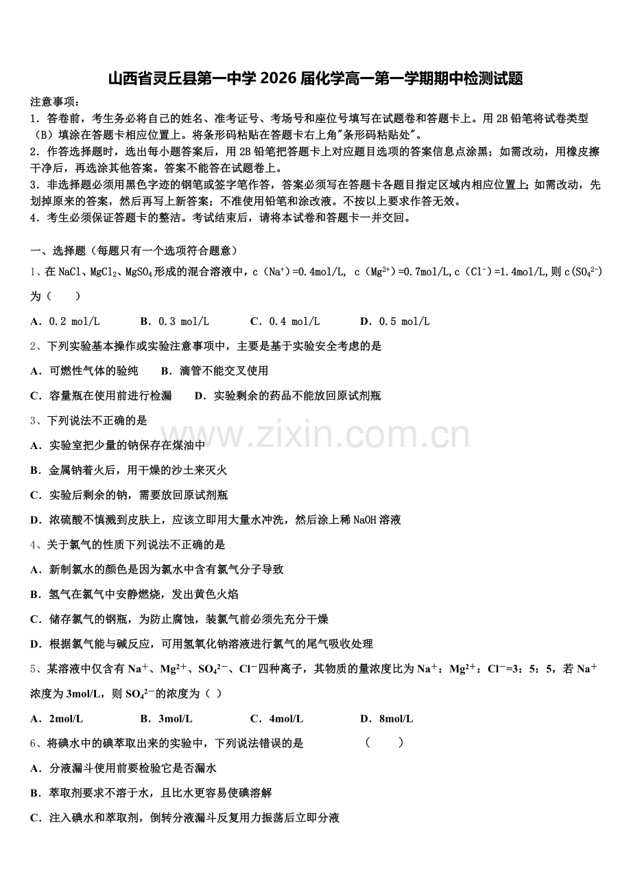 山西省灵丘县第一中学2026届化学高一第一学期期中检测试题含解析.doc_第1页