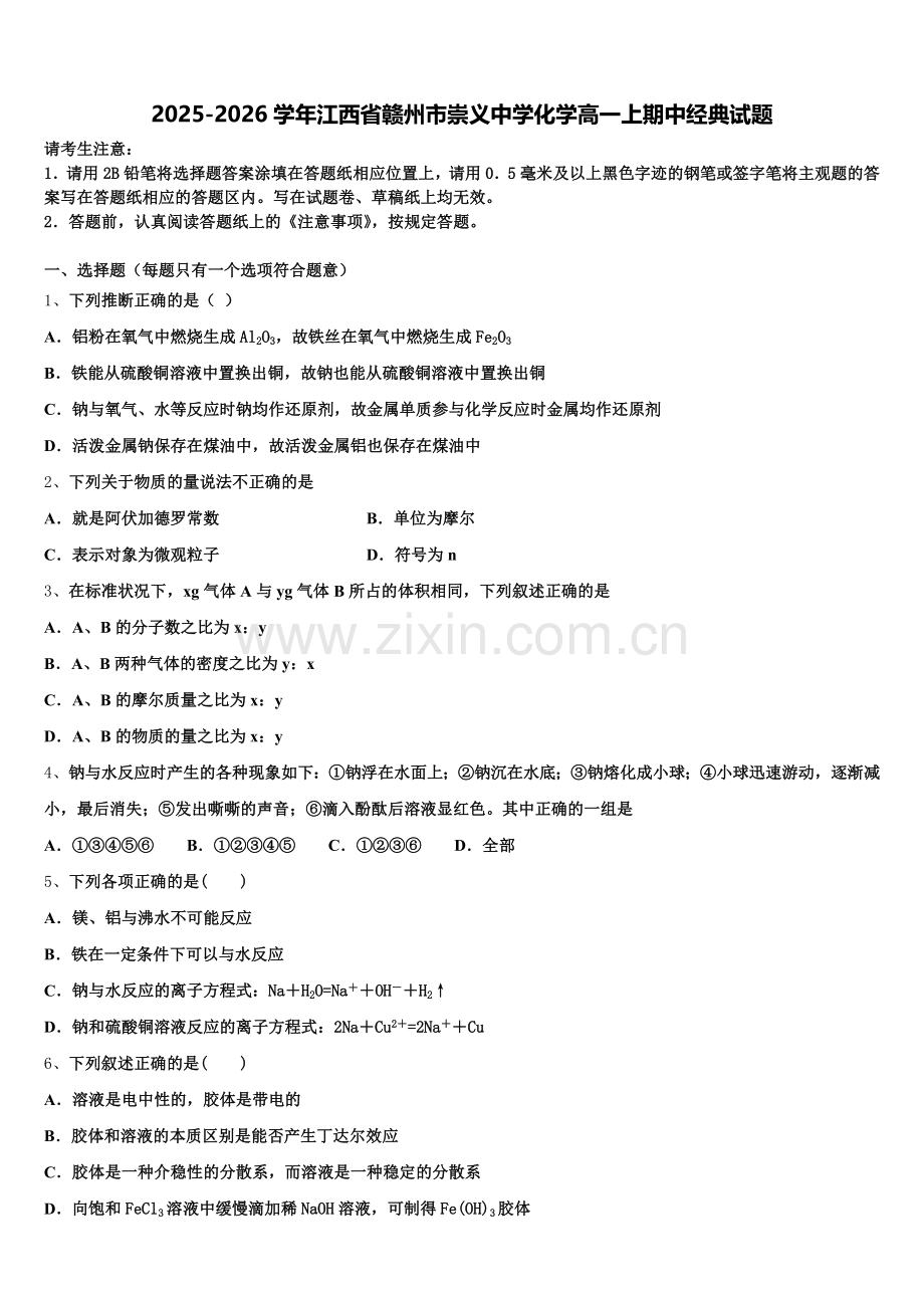 2025-2026学年江西省赣州市崇义中学化学高一上期中经典试题含解析.doc_第1页