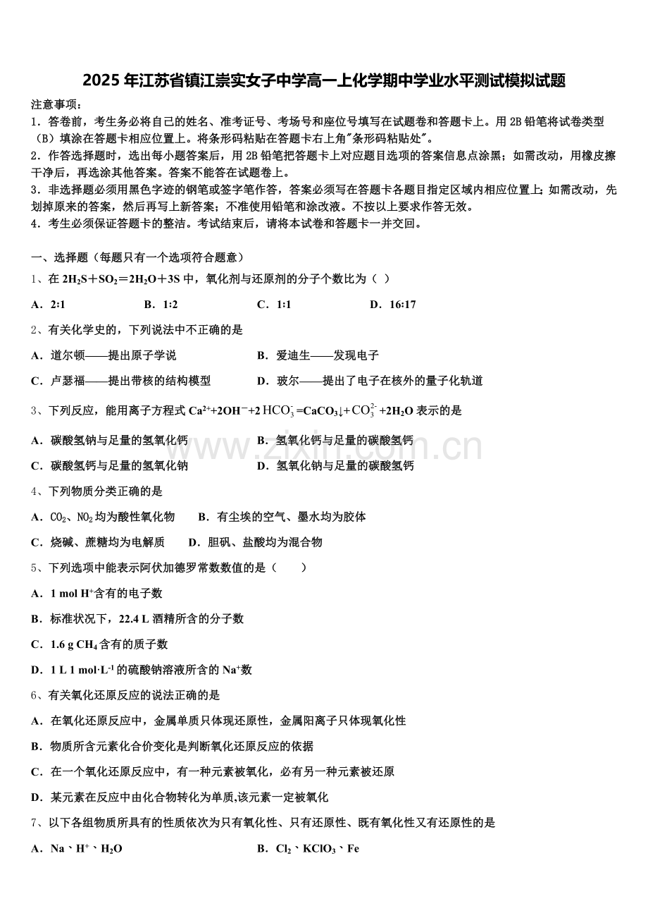 2025年江苏省镇江崇实女子中学高一上化学期中学业水平测试模拟试题含解析.doc_第1页