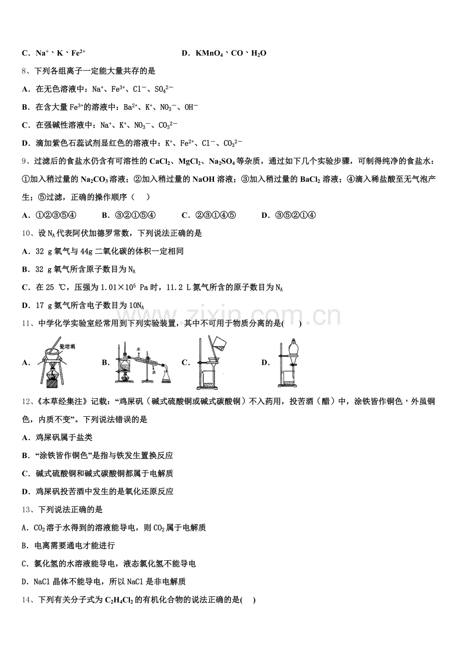 2025年江苏省镇江崇实女子中学高一上化学期中学业水平测试模拟试题含解析.doc_第2页
