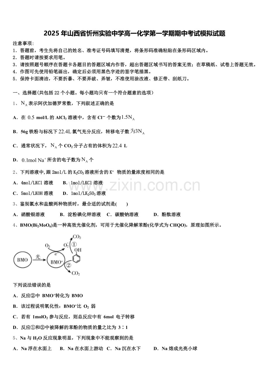 2025年山西省忻州实验中学高一化学第一学期期中考试模拟试题含解析.doc_第1页