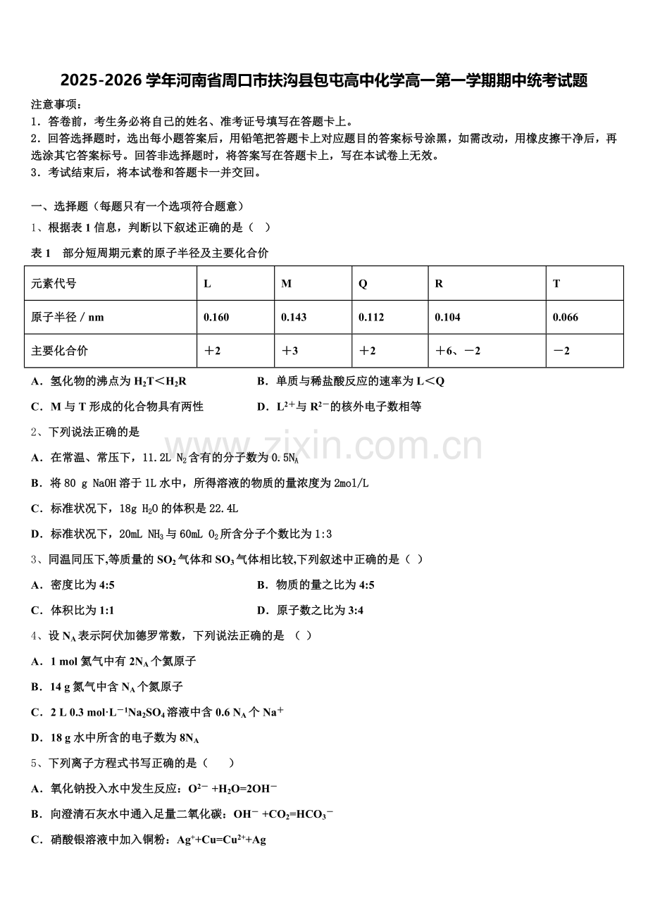 2025-2026学年河南省周口市扶沟县包屯高中化学高一第一学期期中统考试题含解析.doc_第1页