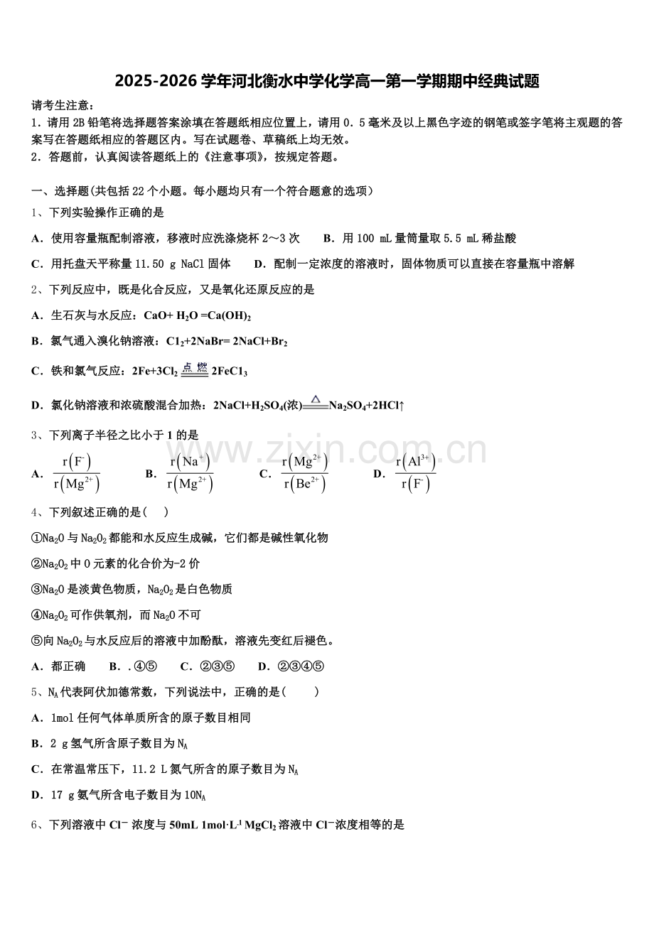 2025-2026学年河北衡水中学化学高一第一学期期中经典试题含解析.doc_第1页