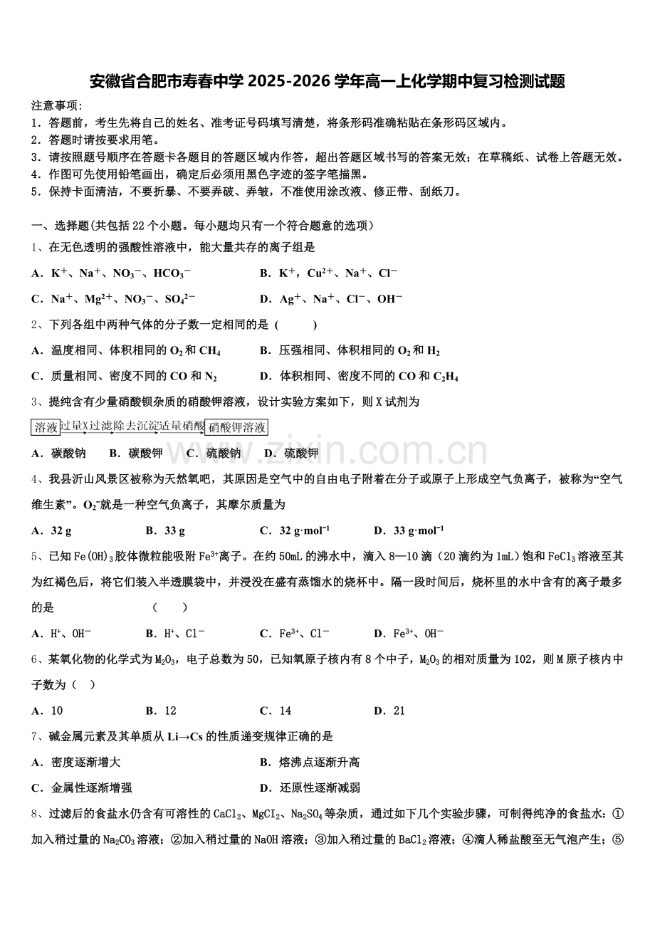 安徽省合肥市寿春中学2025-2026学年高一上化学期中复习检测试题含解析.doc_第1页