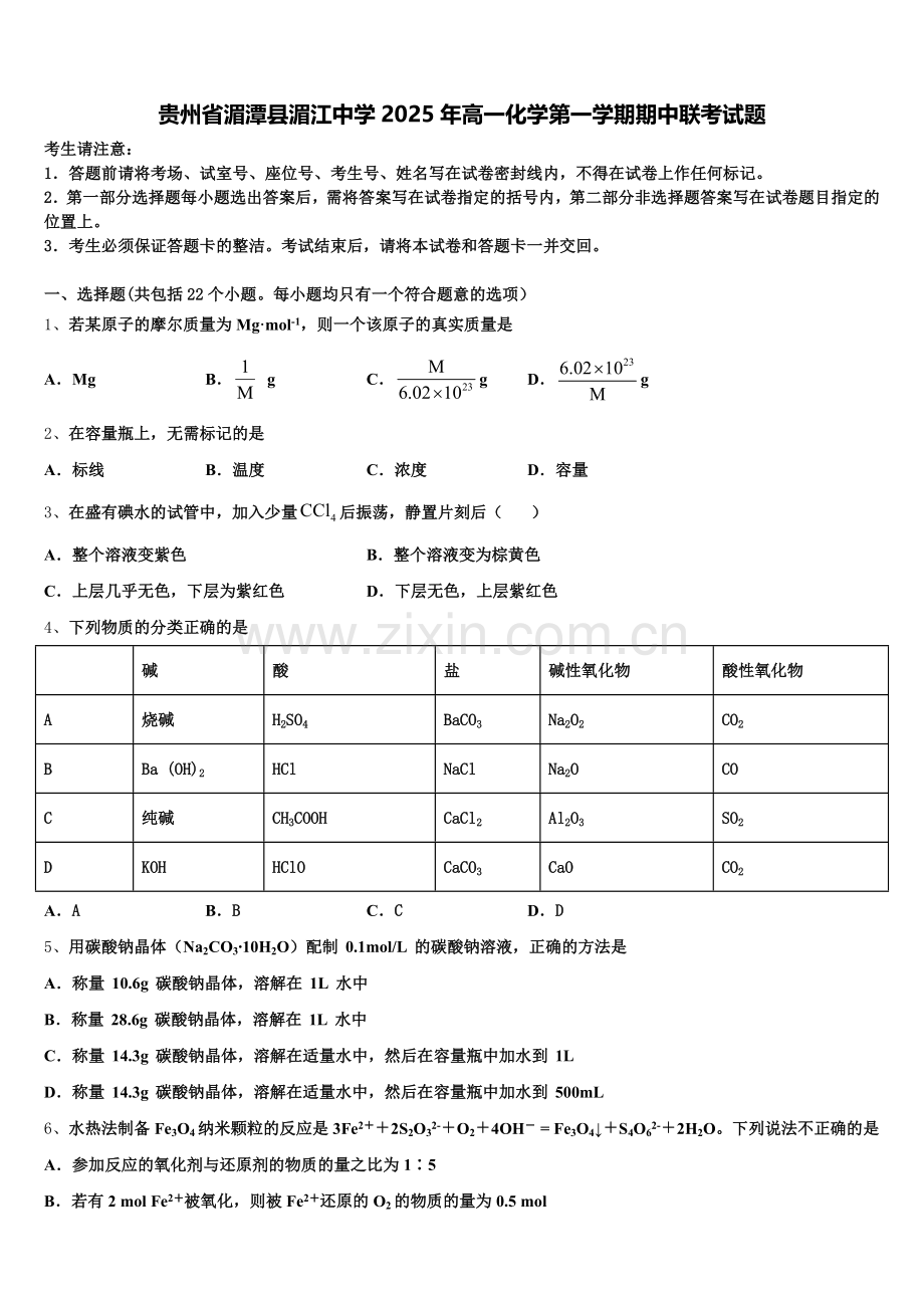 贵州省湄潭县湄江中学2025年高一化学第一学期期中联考试题含解析.doc_第1页