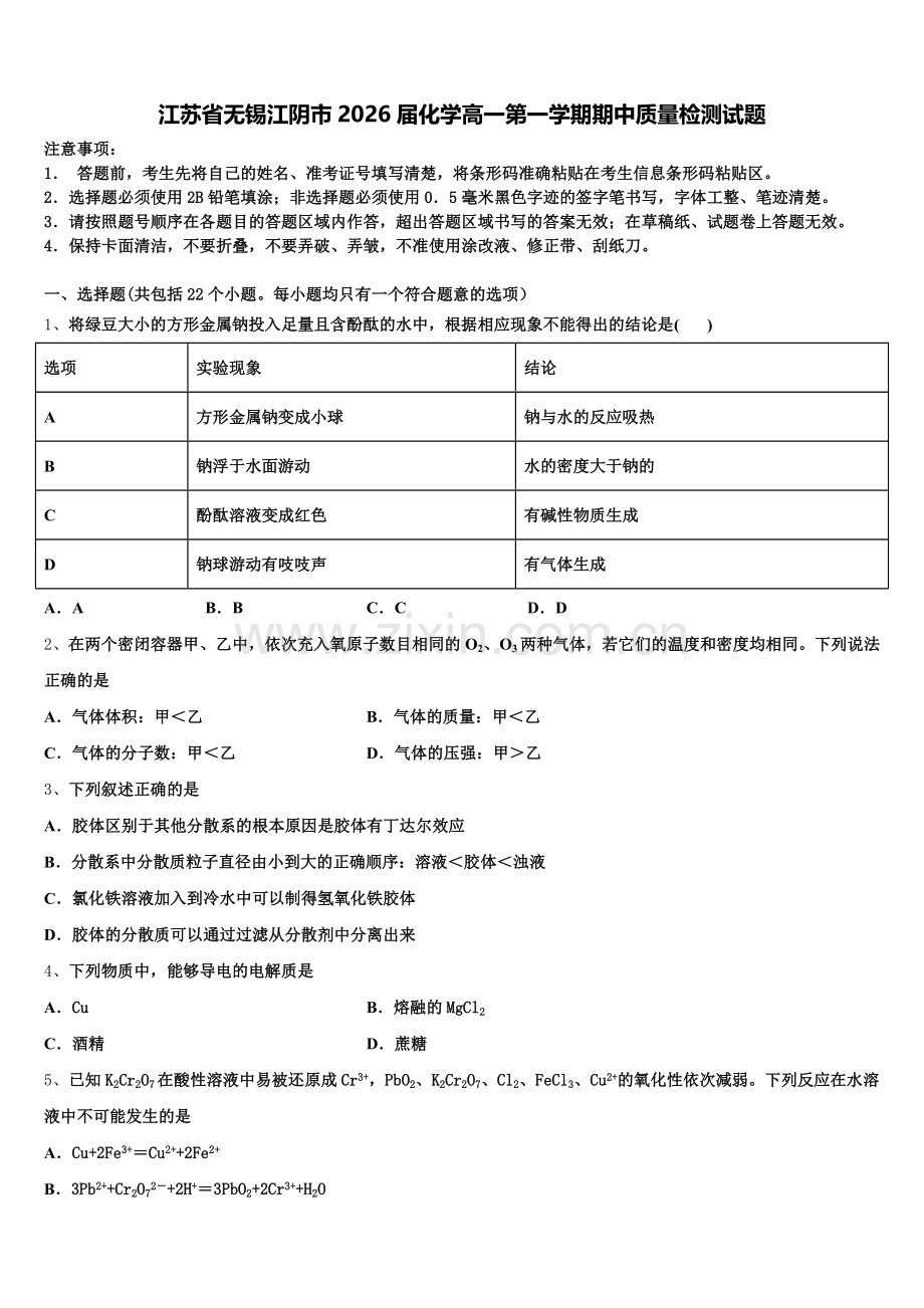 江苏省无锡江阴市2026届化学高一第一学期期中质量检测试题含解析.doc_第1页