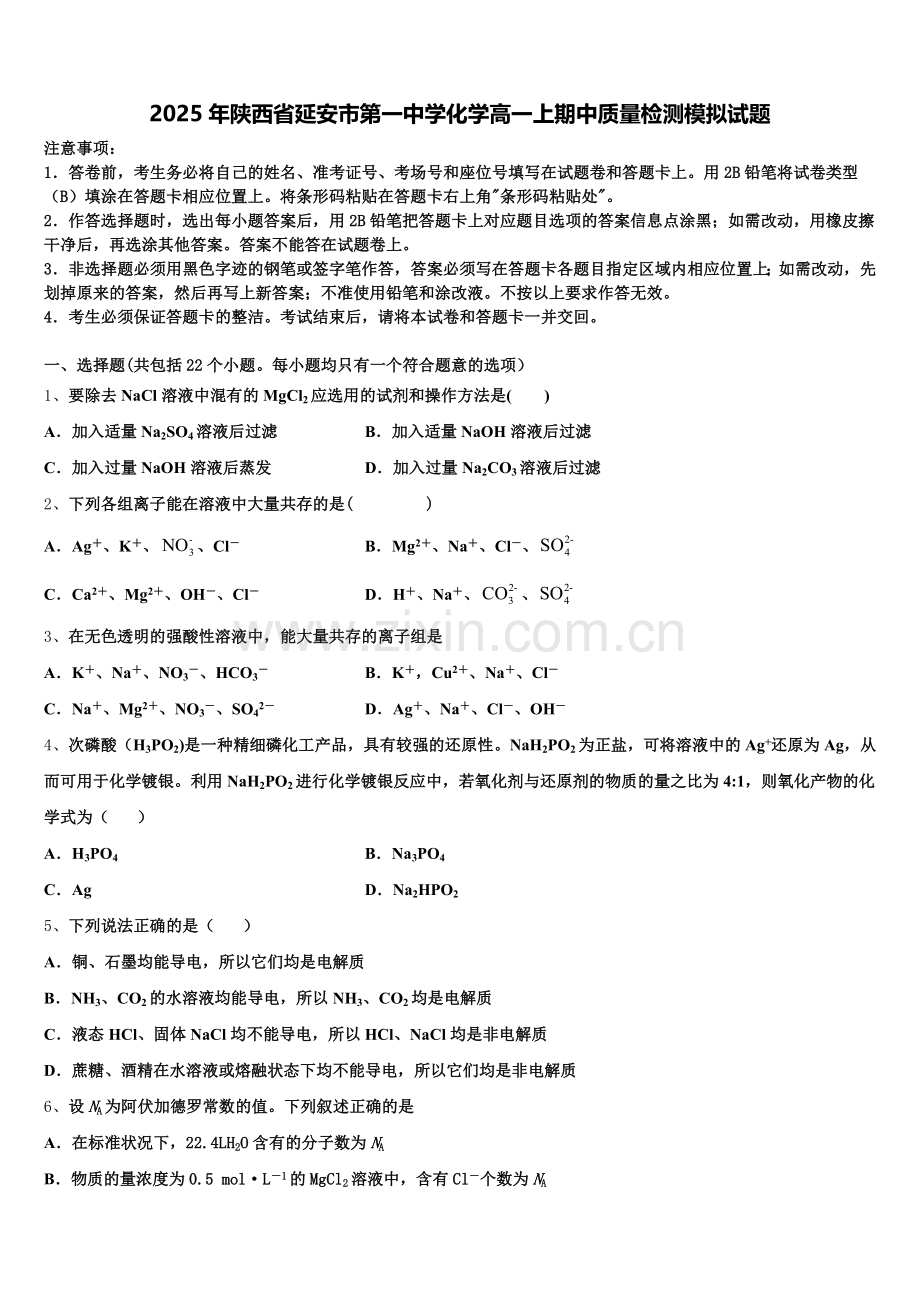 2025年陕西省延安市第一中学化学高一上期中质量检测模拟试题含解析.doc_第1页