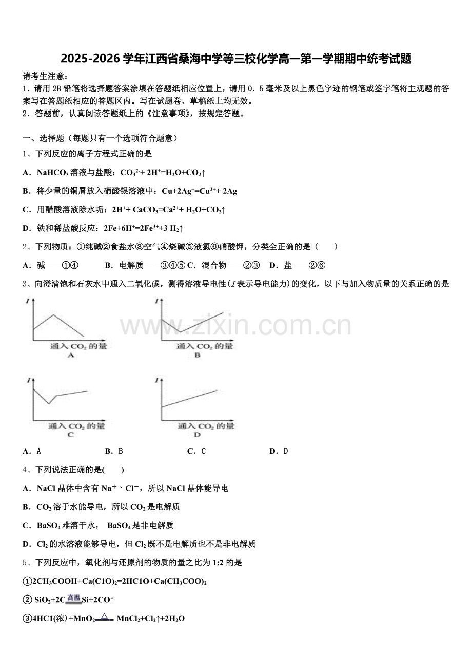 2025-2026学年江西省桑海中学等三校化学高一第一学期期中统考试题含解析.doc_第1页