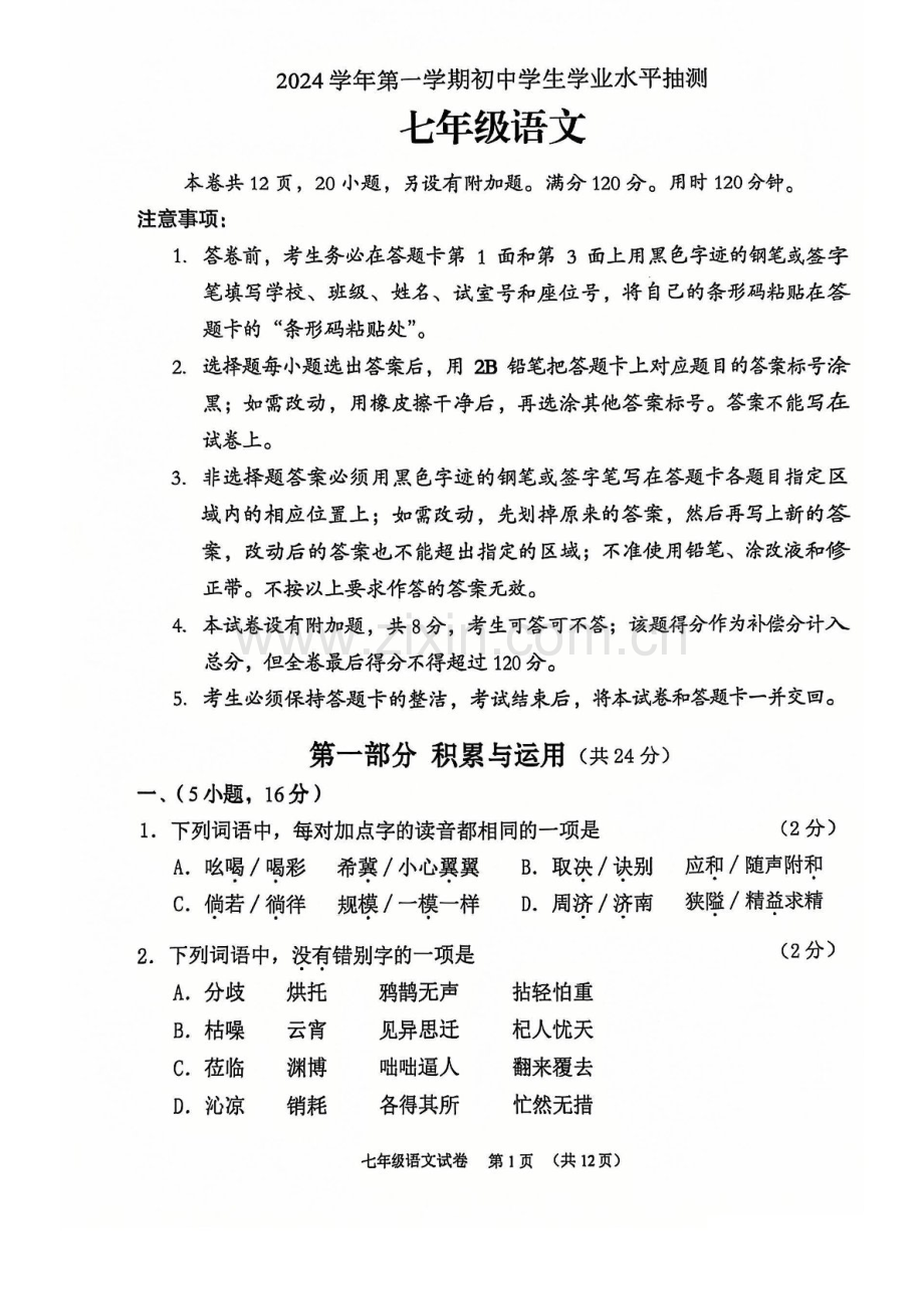 2024-2025学年七年级上学期荔湾区语文期末试题（学生版）.docx_第1页