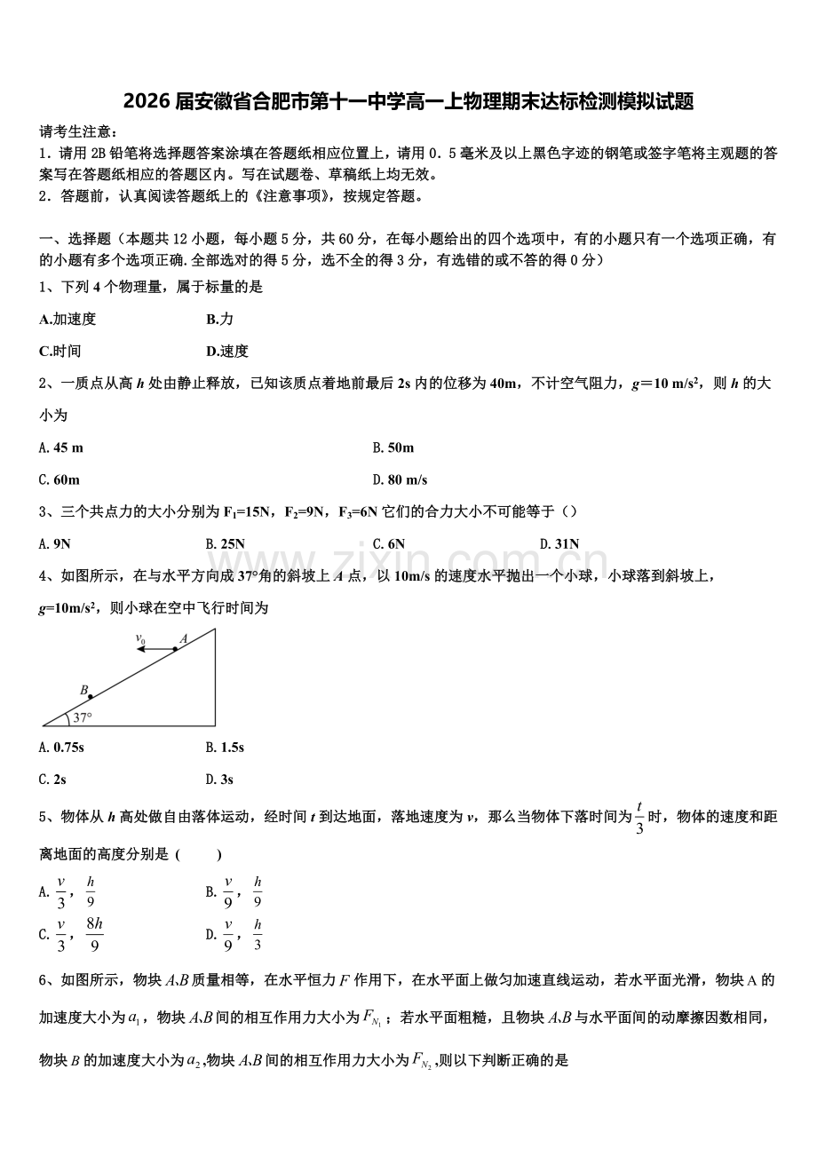 2026届安徽省合肥市第十一中学高一上物理期末达标检测模拟试题含解析.doc_第1页