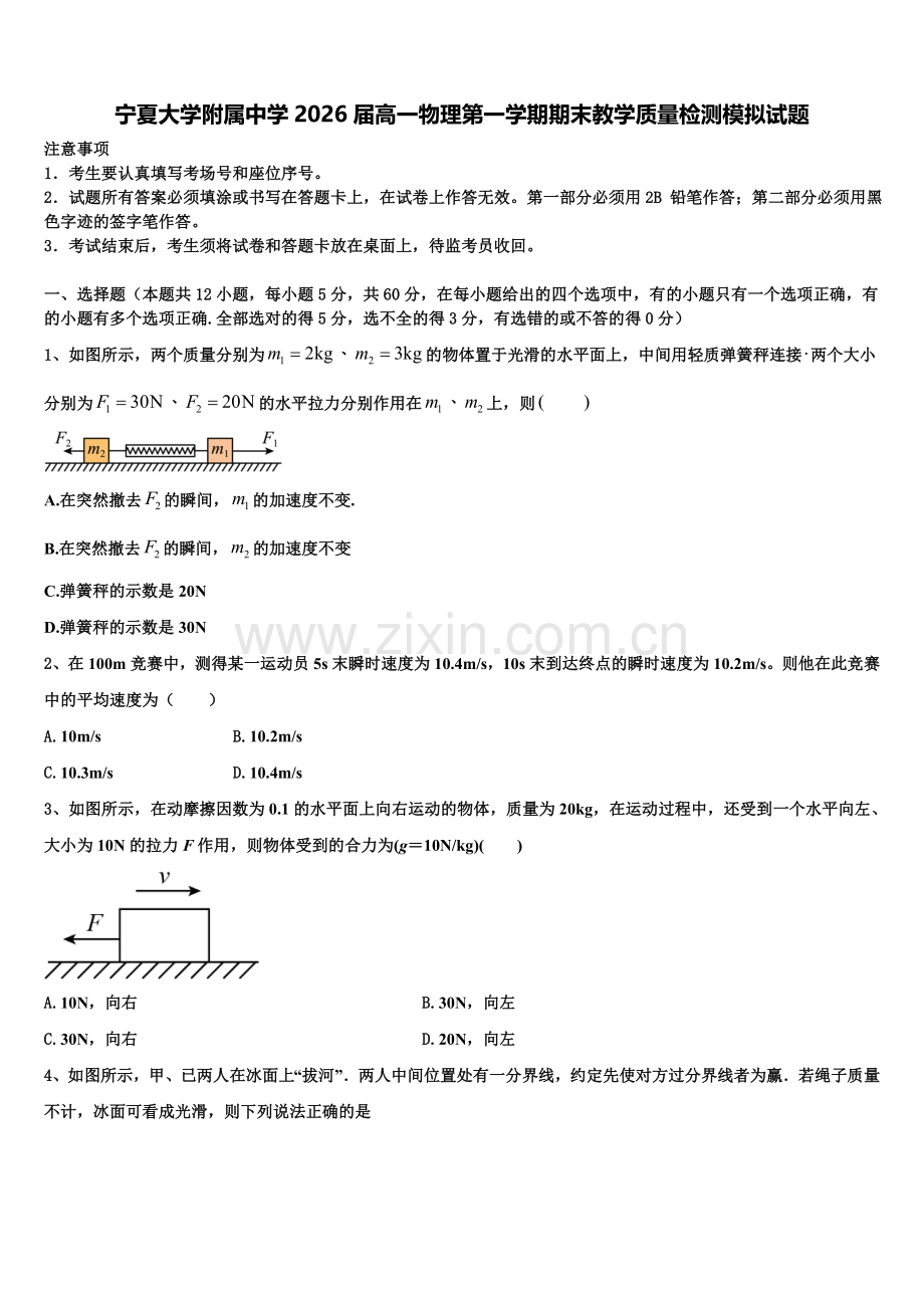 宁夏大学附属中学2026届高一物理第一学期期末教学质量检测模拟试题含解析.doc_第1页