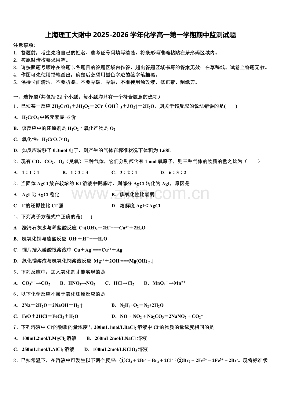 上海理工大附中2025-2026学年化学高一第一学期期中监测试题含解析.doc_第1页
