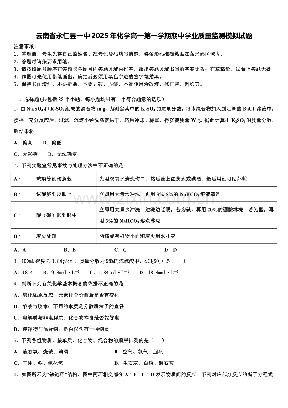 云南省永仁县一中2025年化学高一第一学期期中学业质量监测模拟试题含解析.doc_第1页