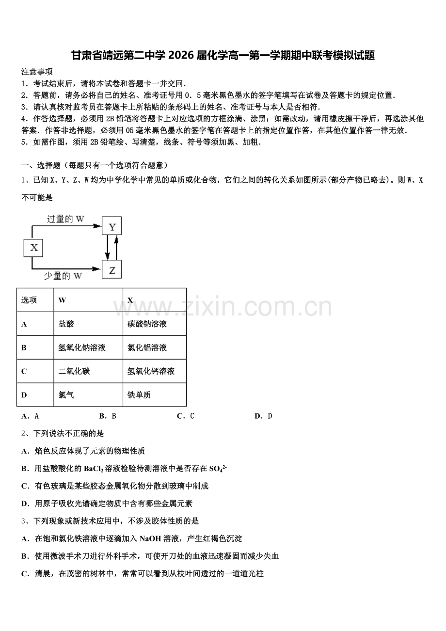 甘肃省靖远第二中学2026届化学高一第一学期期中联考模拟试题含解析.doc_第1页