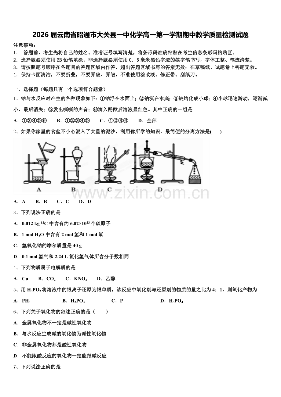 2026届云南省昭通市大关县一中化学高一第一学期期中教学质量检测试题含解析.doc_第1页