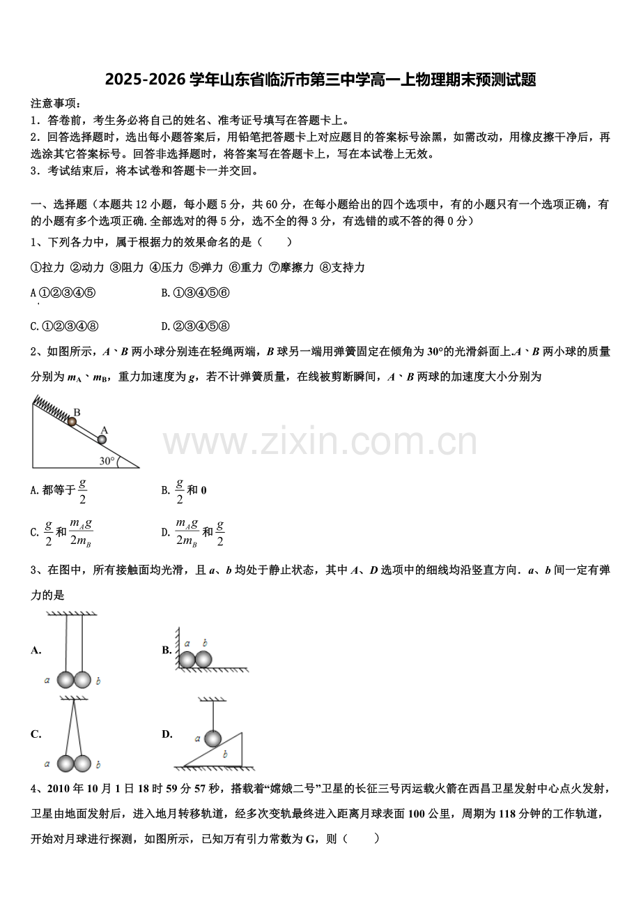2025-2026学年山东省临沂市第三中学高一上物理期末预测试题含解析.doc_第1页
