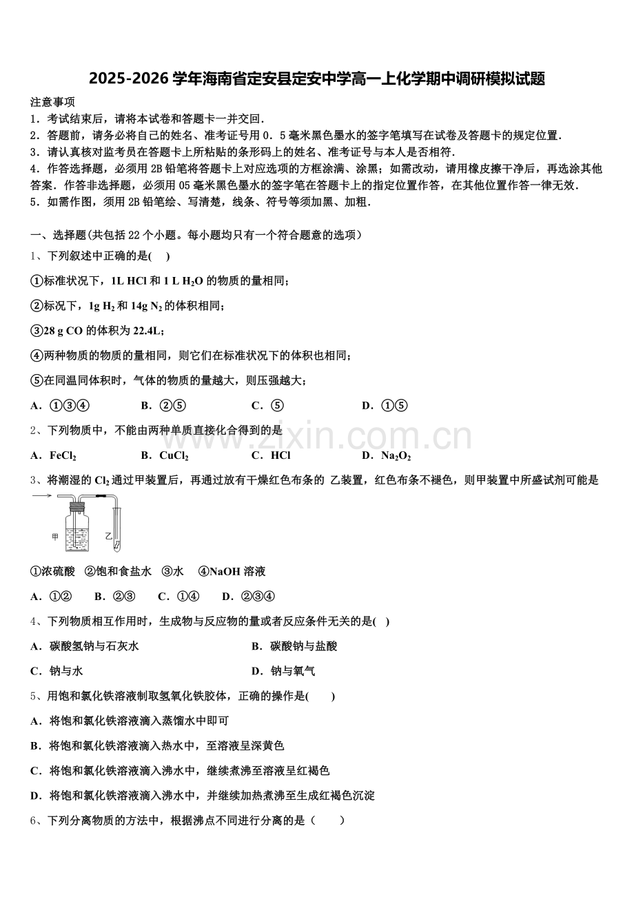 2025-2026学年海南省定安县定安中学高一上化学期中调研模拟试题含解析.doc_第1页