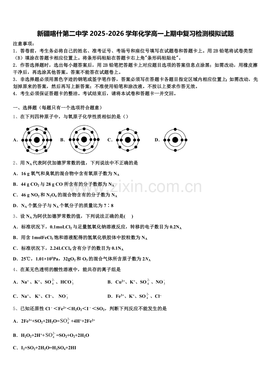 新疆喀什第二中学2025-2026学年化学高一上期中复习检测模拟试题含解析.doc_第1页