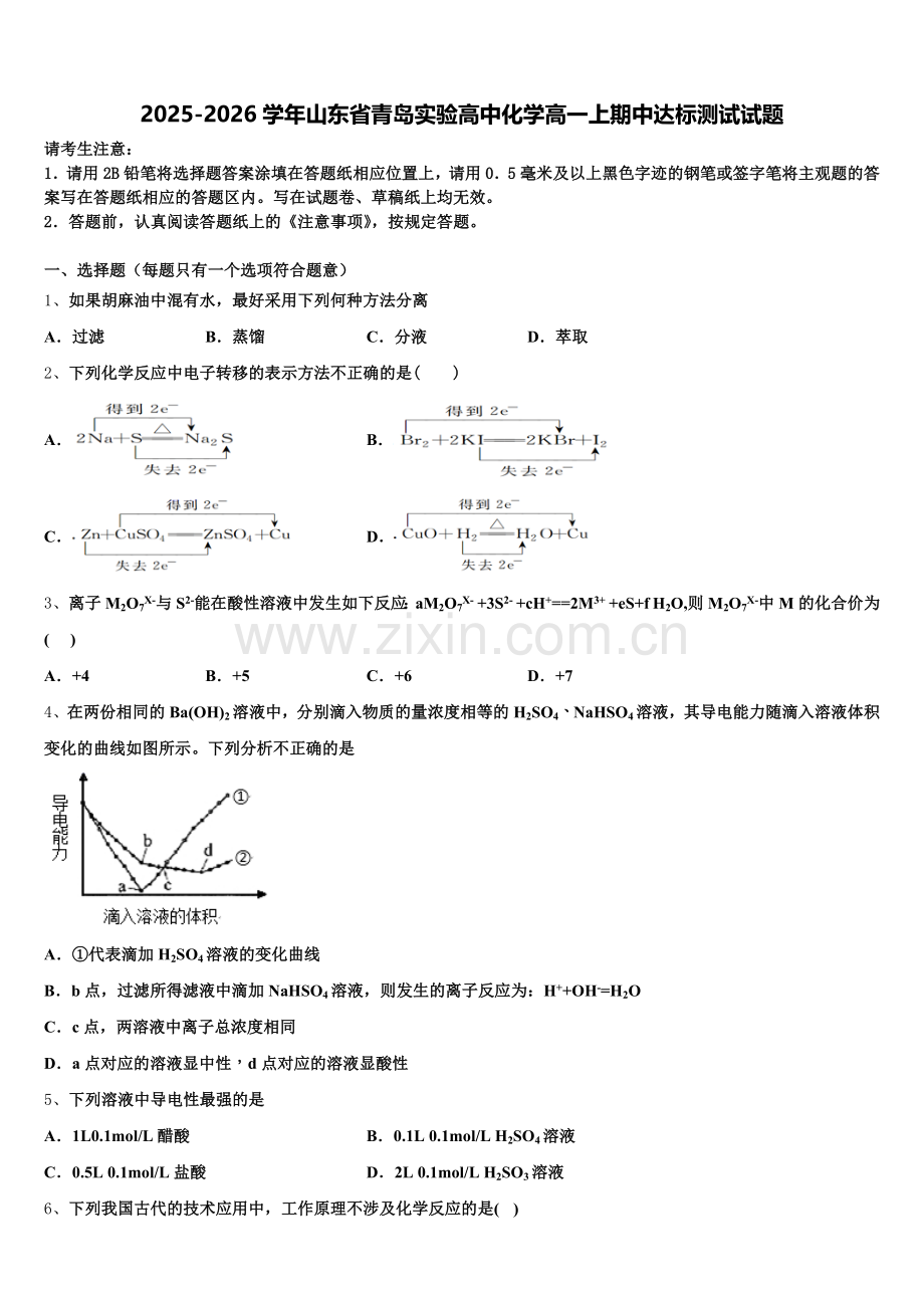 2025-2026学年山东省青岛实验高中化学高一上期中达标测试试题含解析.doc_第1页