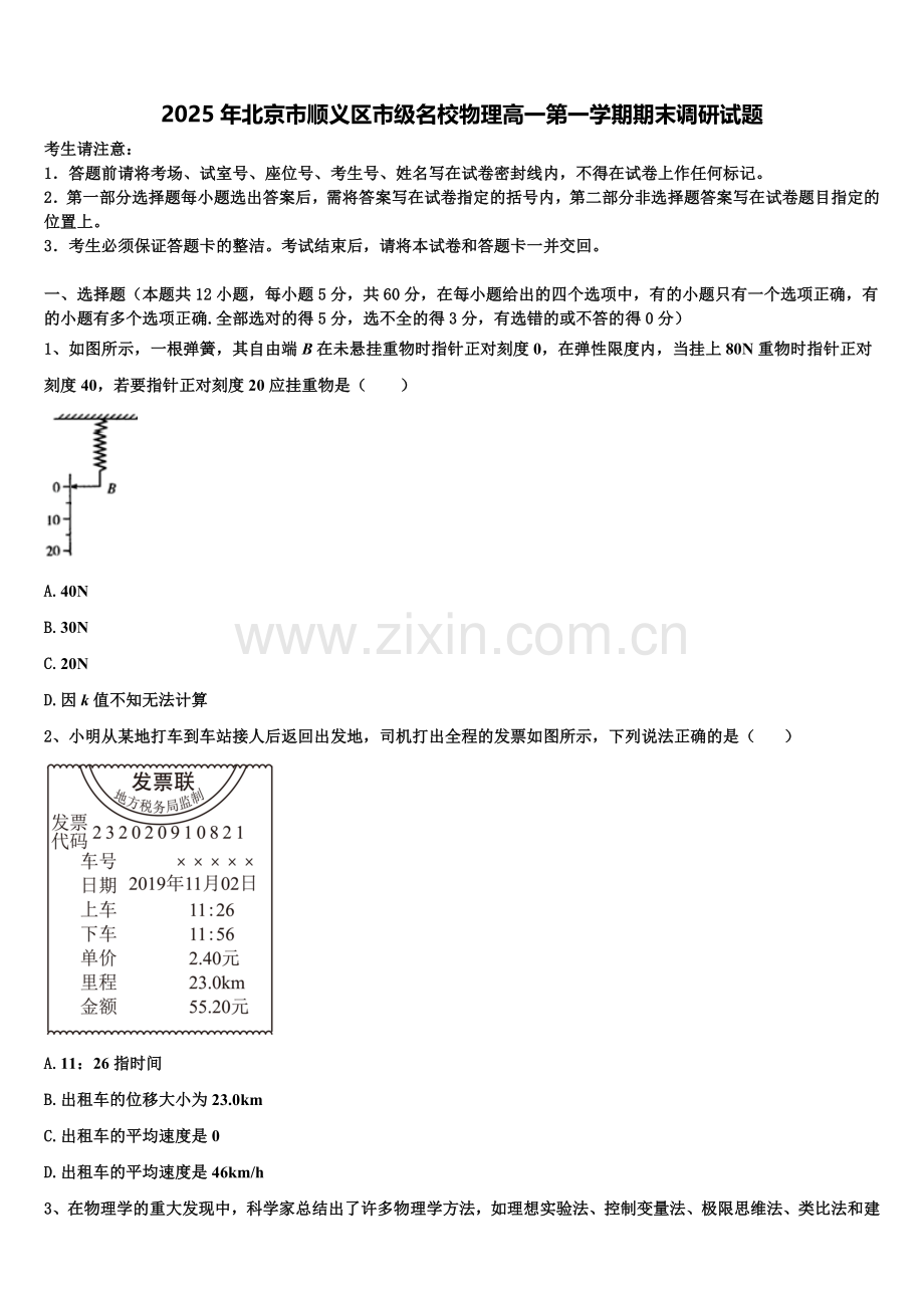 2025年北京市顺义区市级名校物理高一第一学期期末调研试题含解析.doc_第1页