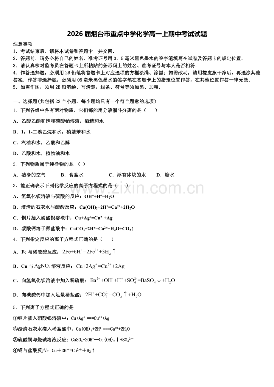 2026届烟台市重点中学化学高一上期中考试试题含解析.doc_第1页