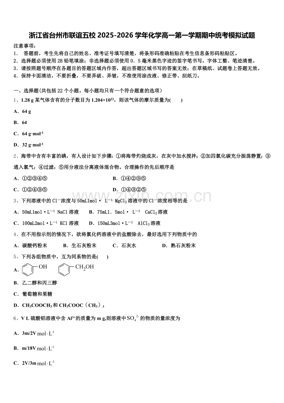 浙江省台州市联谊五校2025-2026学年化学高一第一学期期中统考模拟试题含解析.doc_第1页