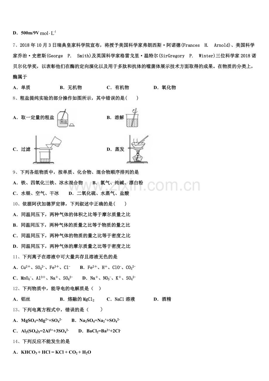 浙江省台州市联谊五校2025-2026学年化学高一第一学期期中统考模拟试题含解析.doc_第2页
