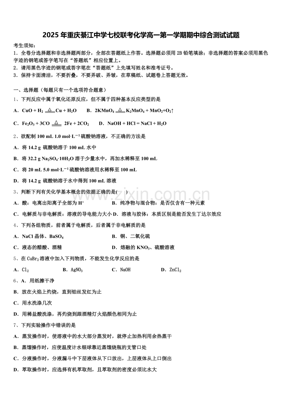 2025年重庆綦江中学七校联考化学高一第一学期期中综合测试试题含解析.doc_第1页