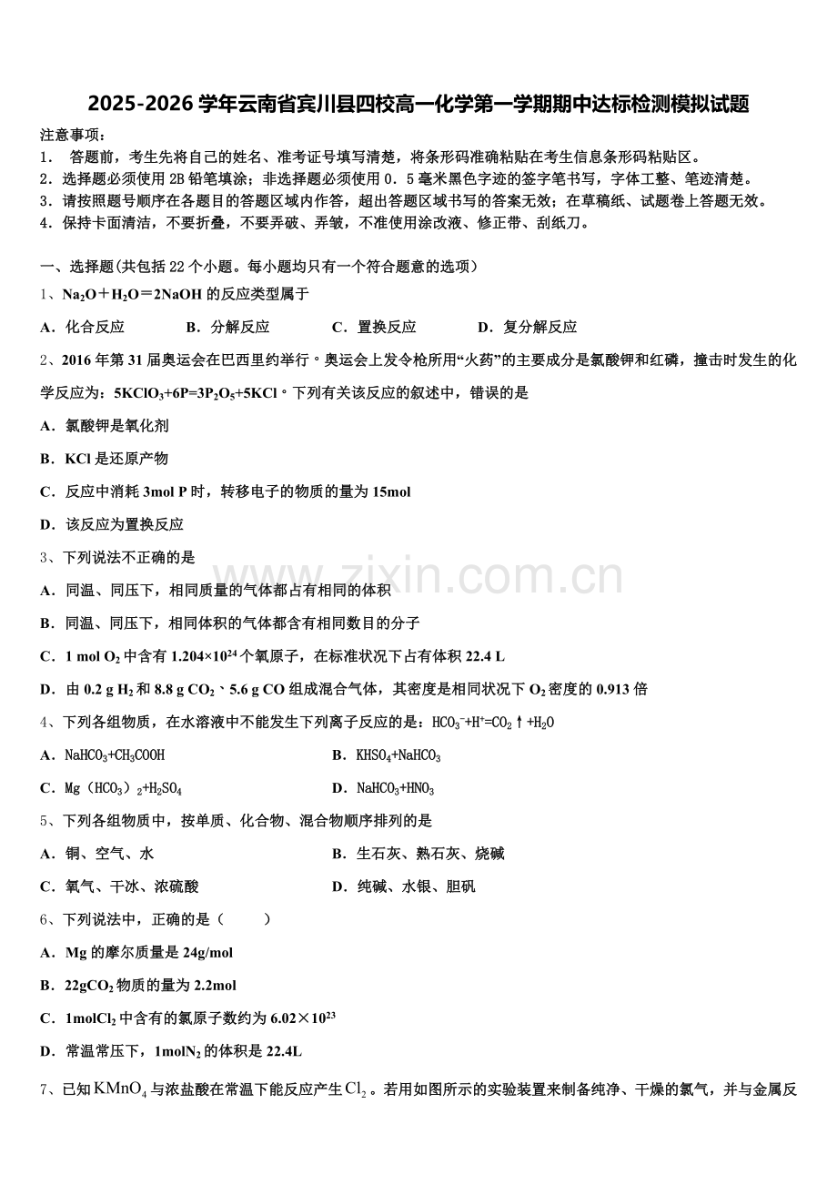 2025-2026学年云南省宾川县四校高一化学第一学期期中达标检测模拟试题含解析.doc_第1页