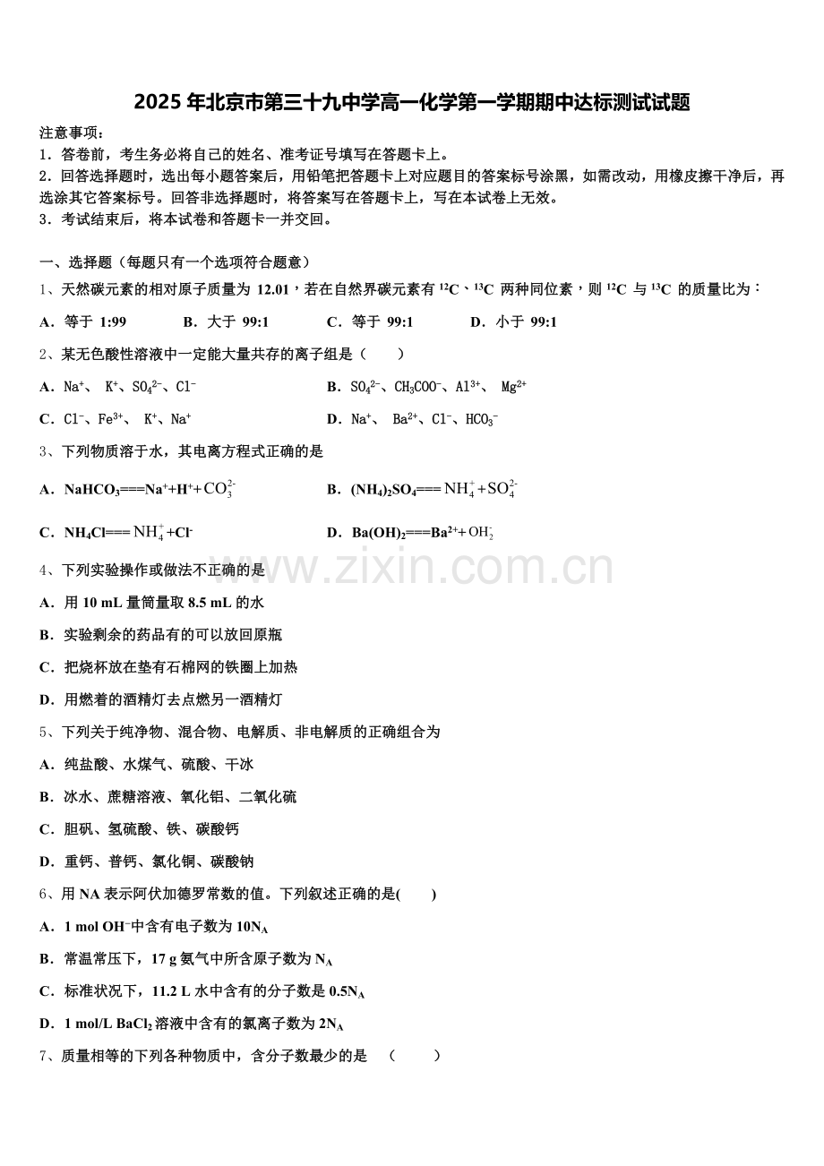 2025年北京市第三十九中学高一化学第一学期期中达标测试试题含解析.doc_第1页