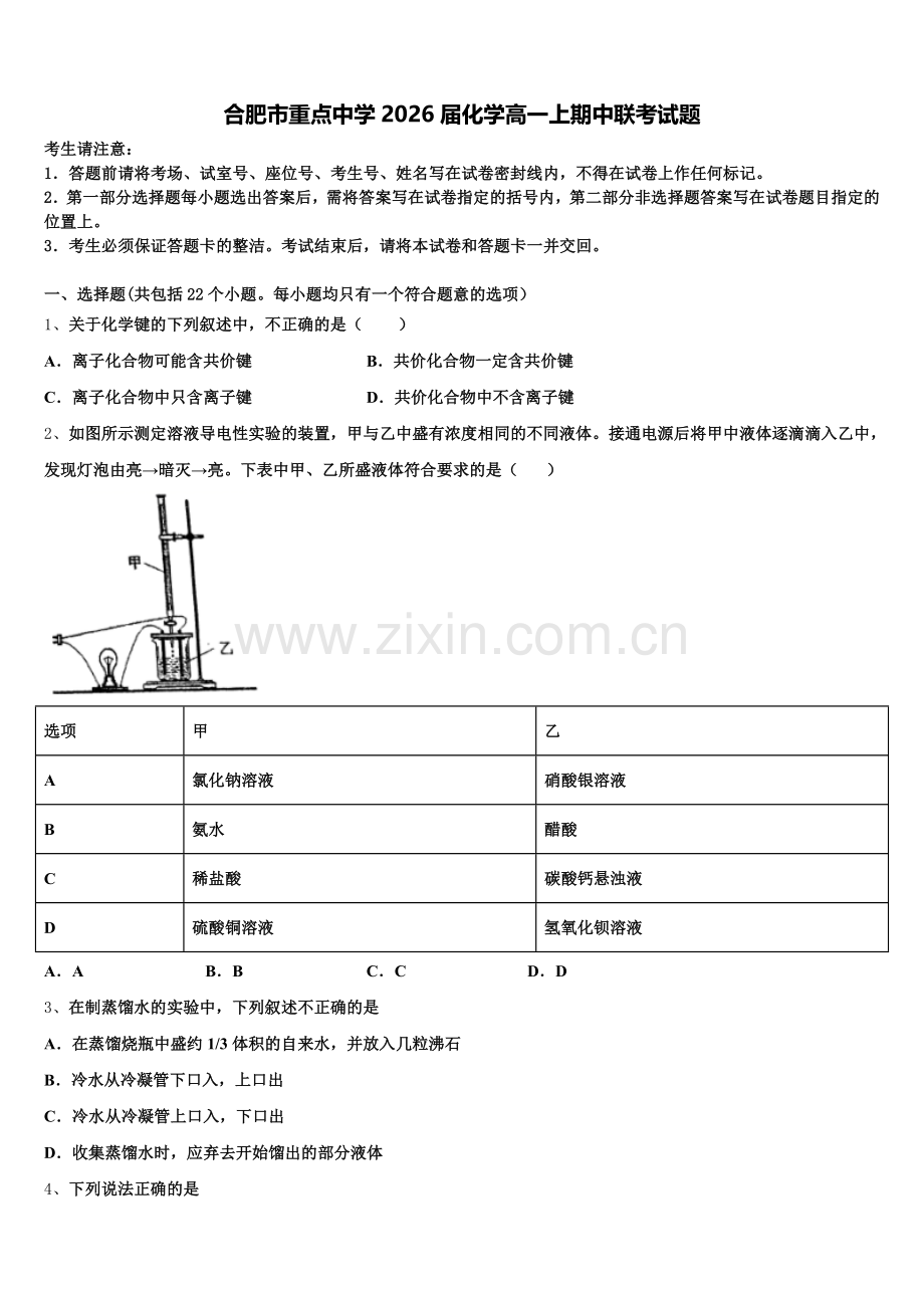 合肥市重点中学2026届化学高一上期中联考试题含解析.doc_第1页