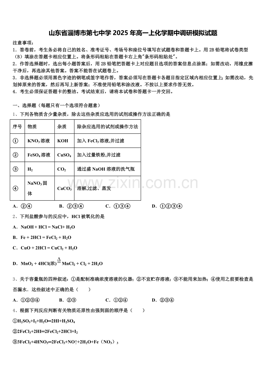 山东省淄博市第七中学2025年高一上化学期中调研模拟试题含解析.doc_第1页