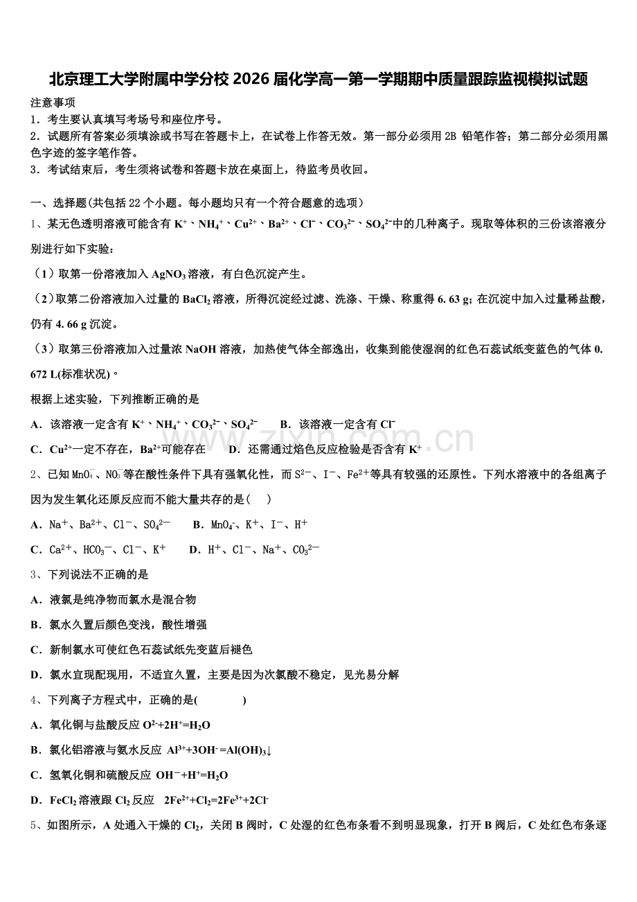 北京理工大学附属中学分校2026届化学高一第一学期期中质量跟踪监视模拟试题含解析.doc_第1页