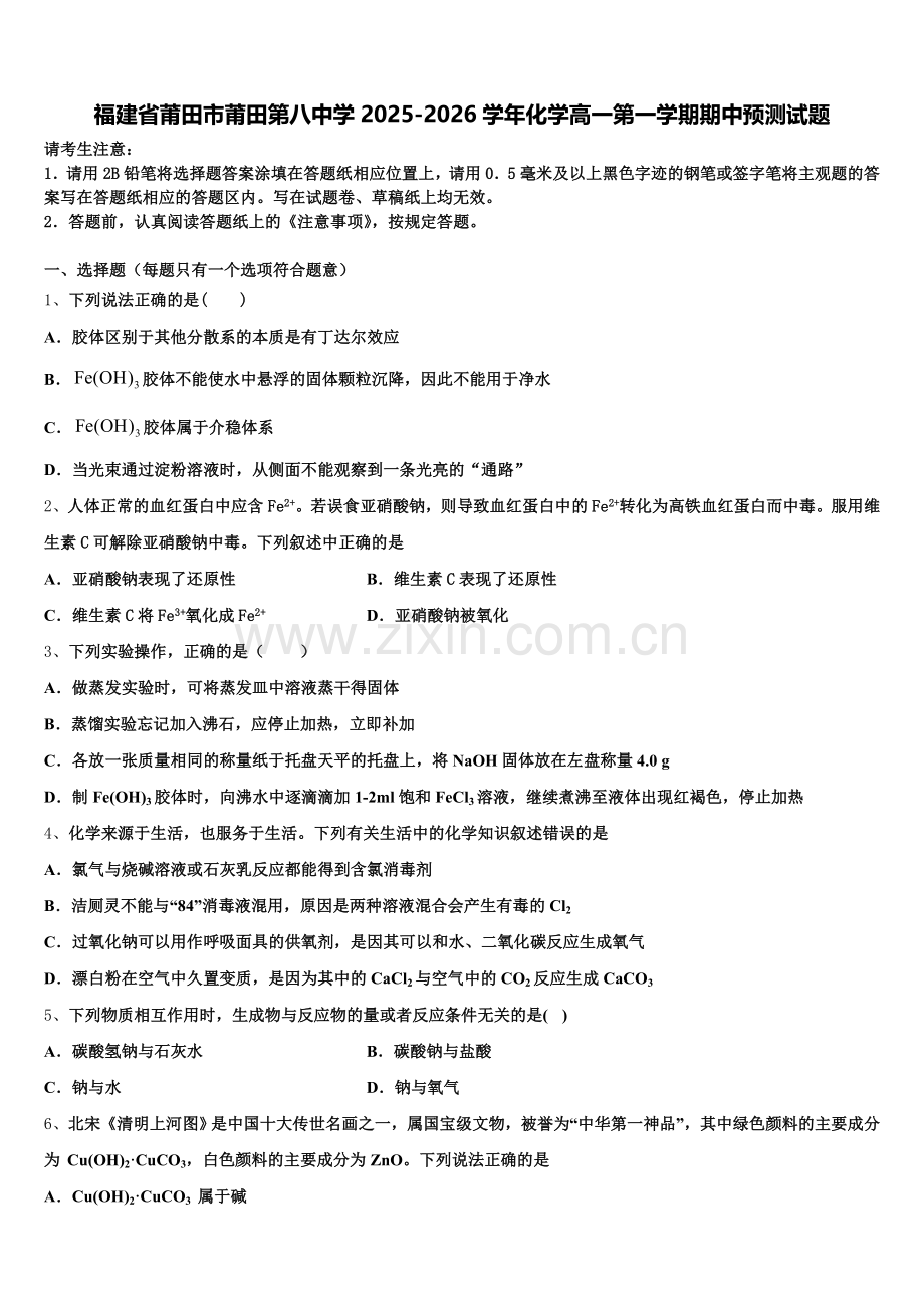 福建省莆田市莆田第八中学2025-2026学年化学高一第一学期期中预测试题含解析.doc_第1页