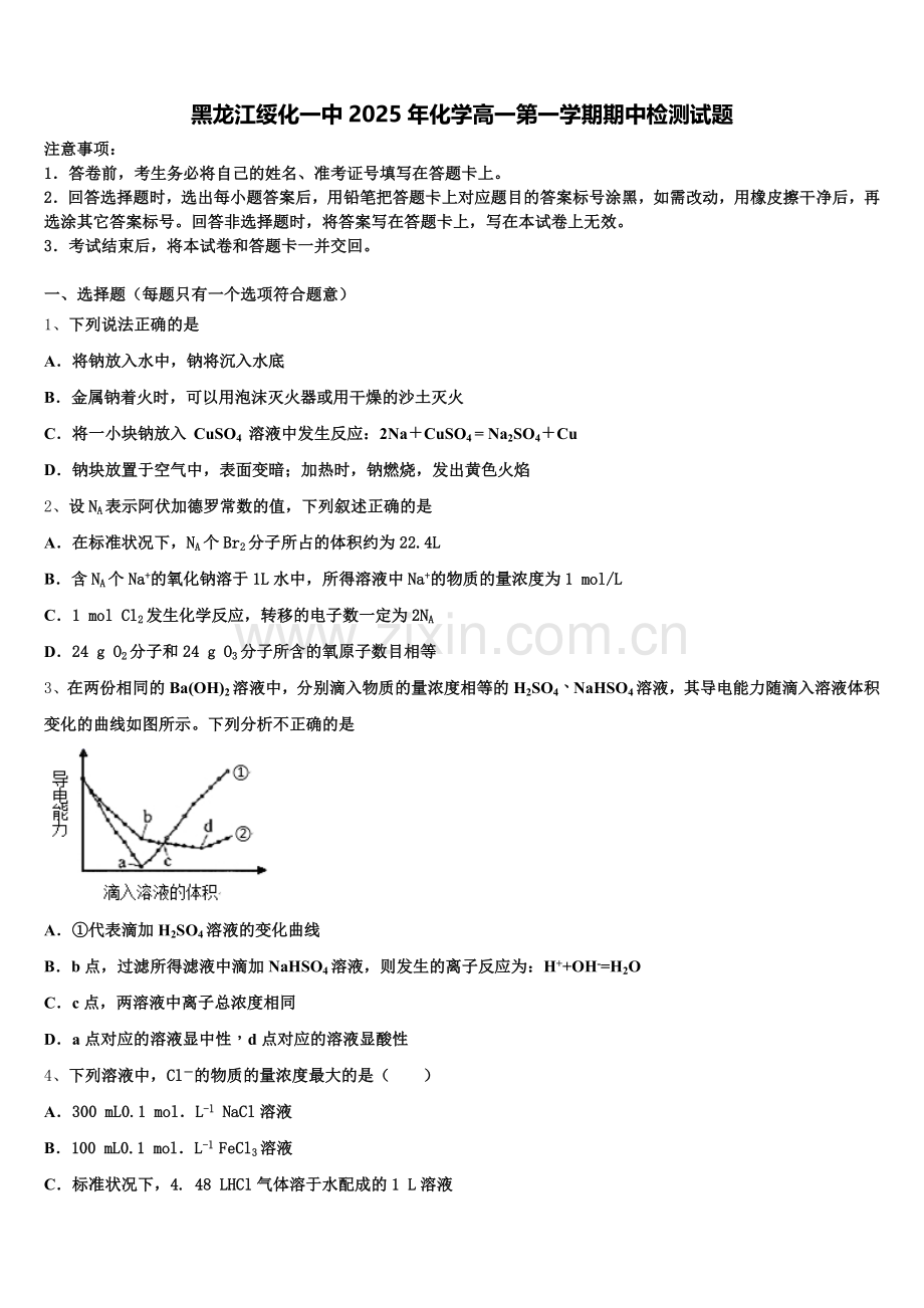 黑龙江绥化一中2025年化学高一第一学期期中检测试题含解析.doc_第1页