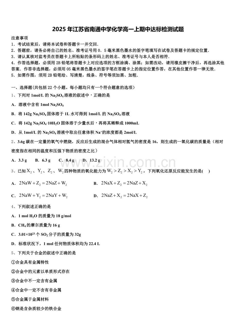 2025年江苏省南通中学化学高一上期中达标检测试题含解析.doc_第1页
